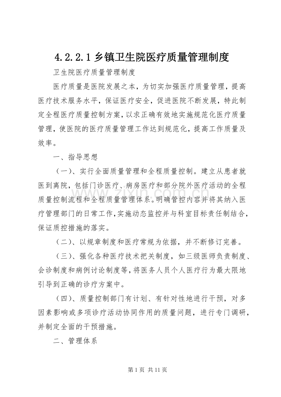 乡镇卫生院医疗质量管理规章制度.docx_第1页