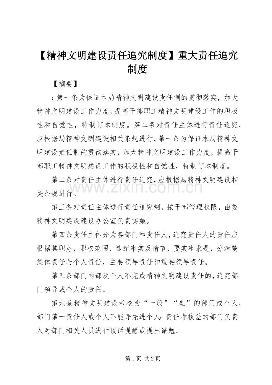 精神文明建设责任追究规章制度重大责任追究规章制度.docx_第1页