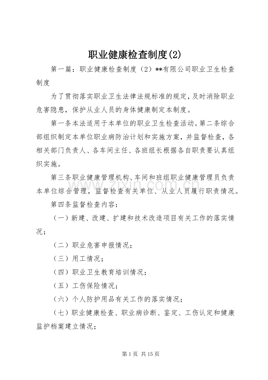 职业健康检查规章制度.docx_第1页