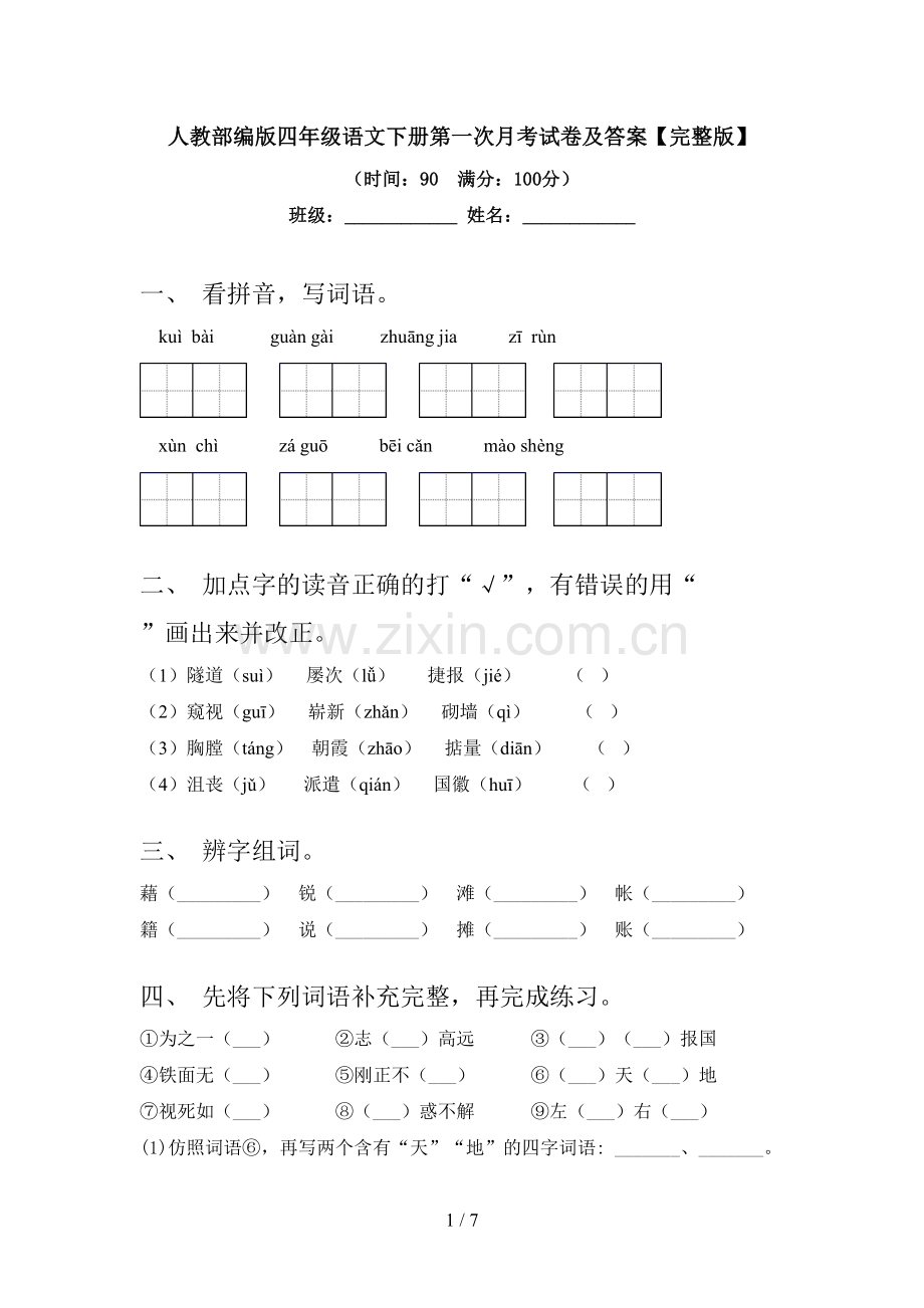 人教部编版四年级语文下册第一次月考试卷及答案.doc_第1页