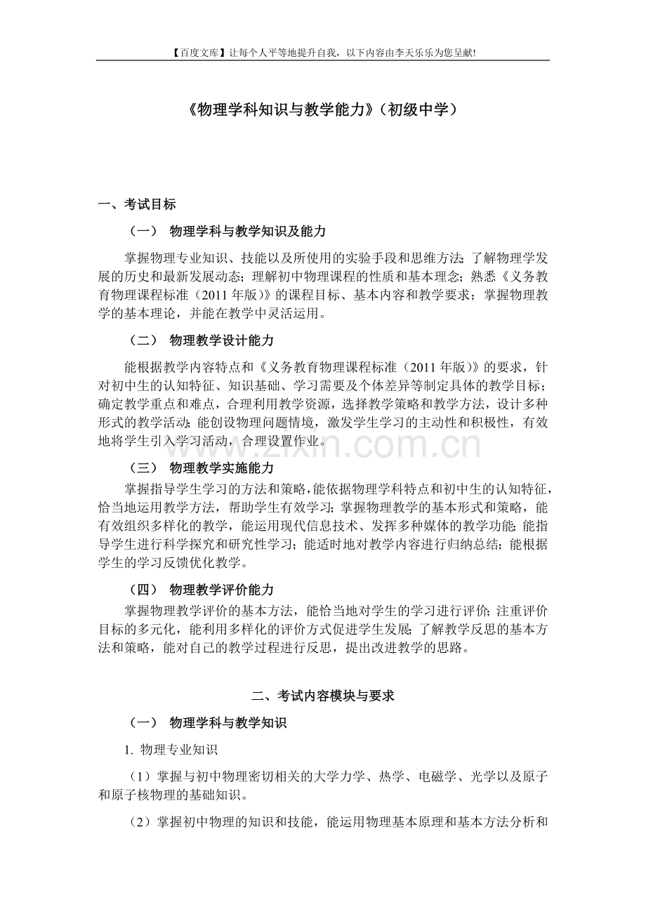 中小学和幼儿园教师资格考试大纲《物理学科知识与教学....doc_第1页