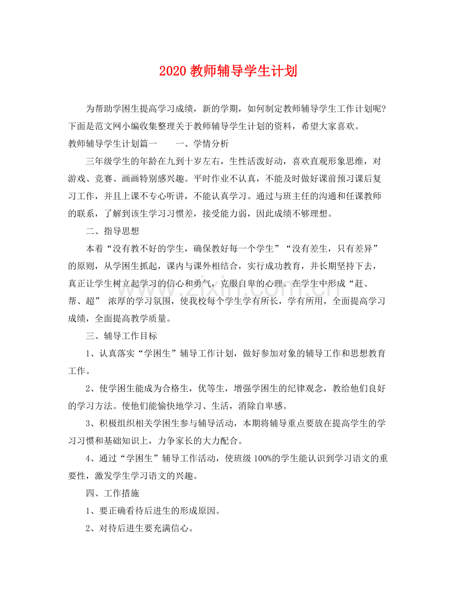 教师辅导学生计划 .docx_第1页