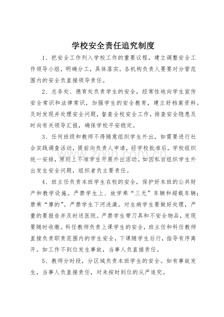 学校安全责任追究规章制度.docx_第1页