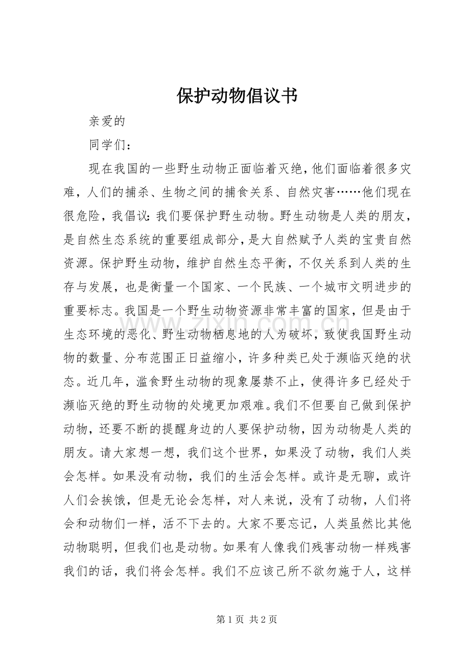 保护动物倡议书范文大全_2.docx_第1页