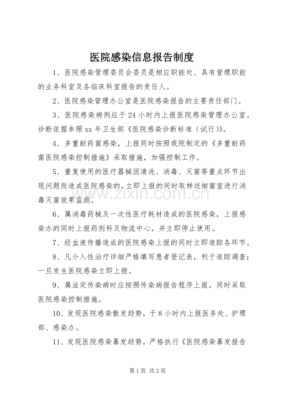 医院感染信息报告规章制度.docx_第1页