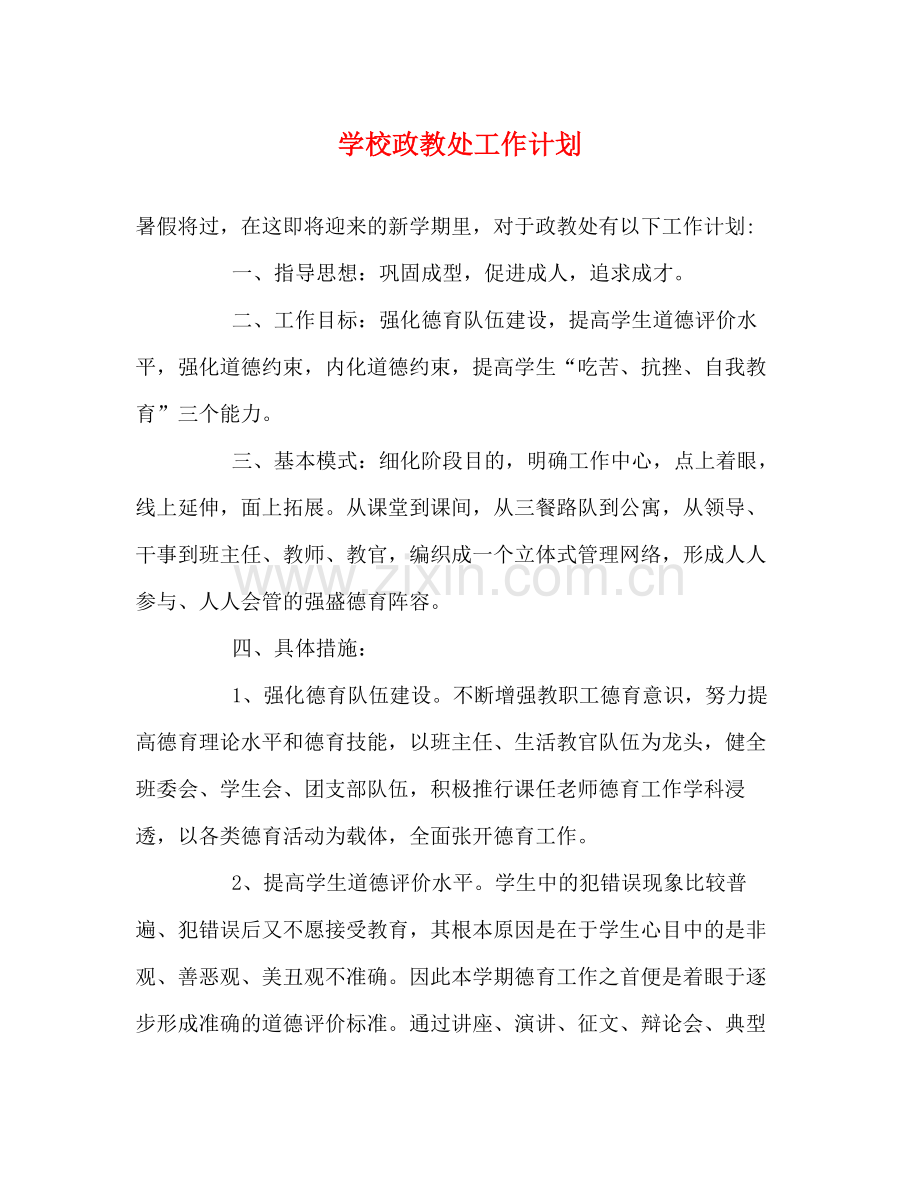 学校政教处工作计划2 .docx_第1页