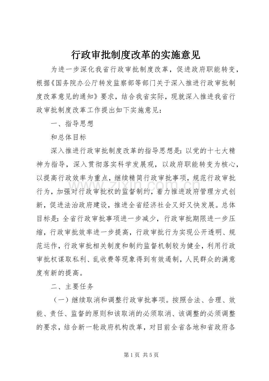 行政审批规章制度改革的实施意见 .docx_第1页