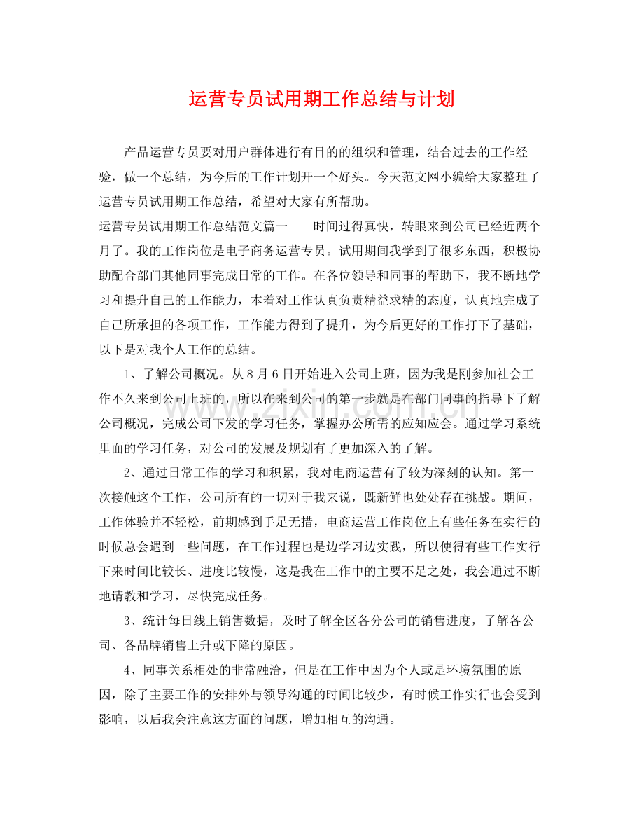 运营专员试用期工作总结与计划 .docx_第1页