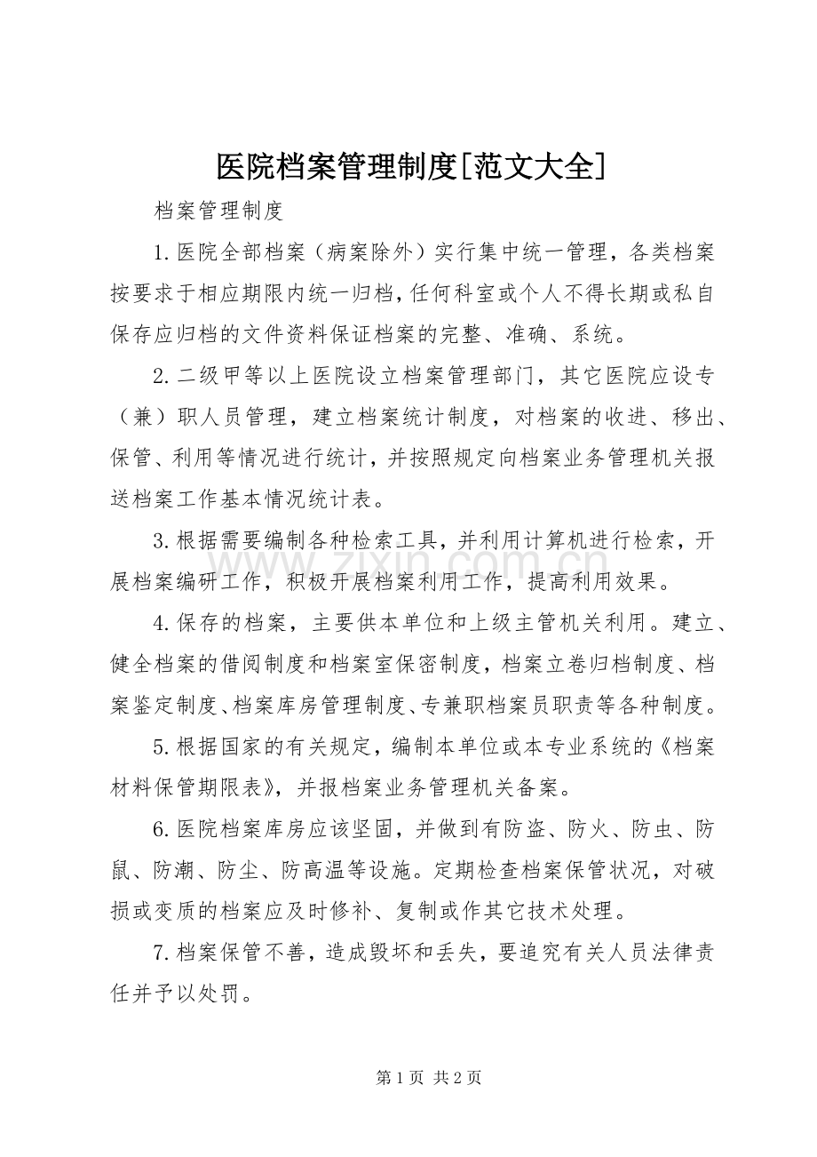 医院档案管理规章制度[范文大全].docx_第1页