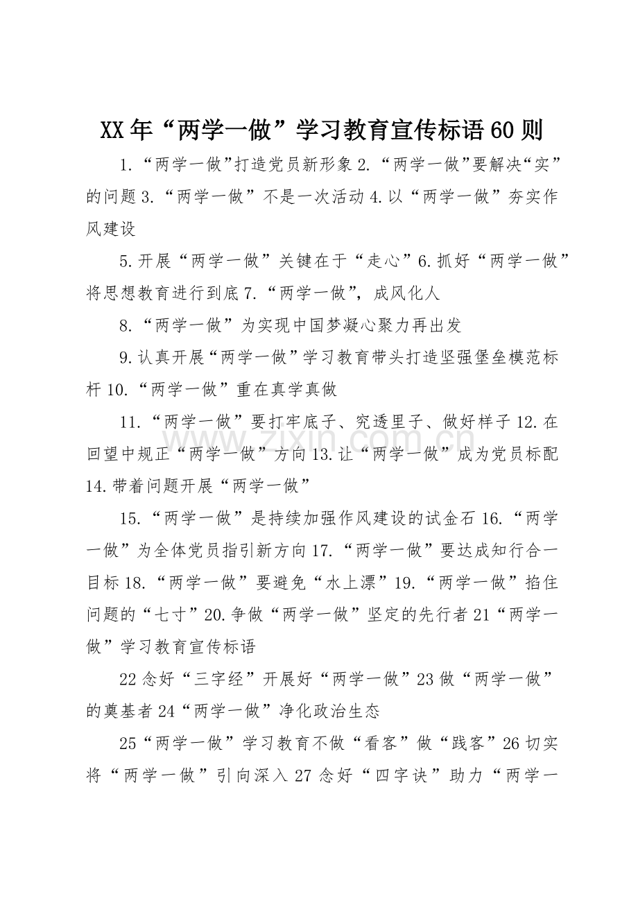 XX年“两学一做”学习教育宣传标语大全60则.docx_第1页