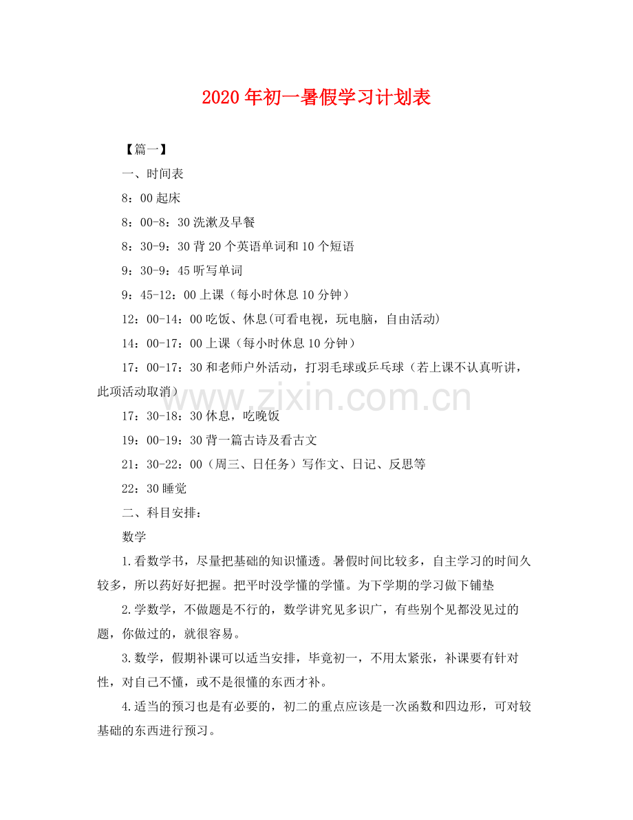 2020年初一暑假学习计划表 .docx_第1页