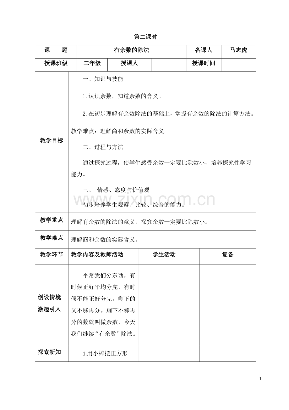 小学数学人教2011课标版二年级有余数的除法-第二课时.docx_第1页