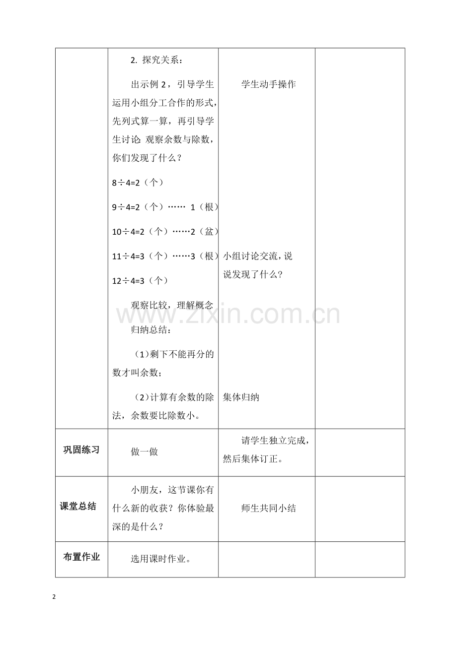 小学数学人教2011课标版二年级有余数的除法-第二课时.docx_第2页