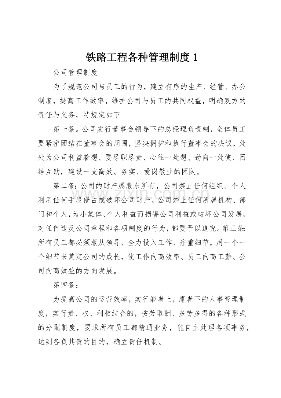 铁路工程各种管理规章制度1 .docx_第1页