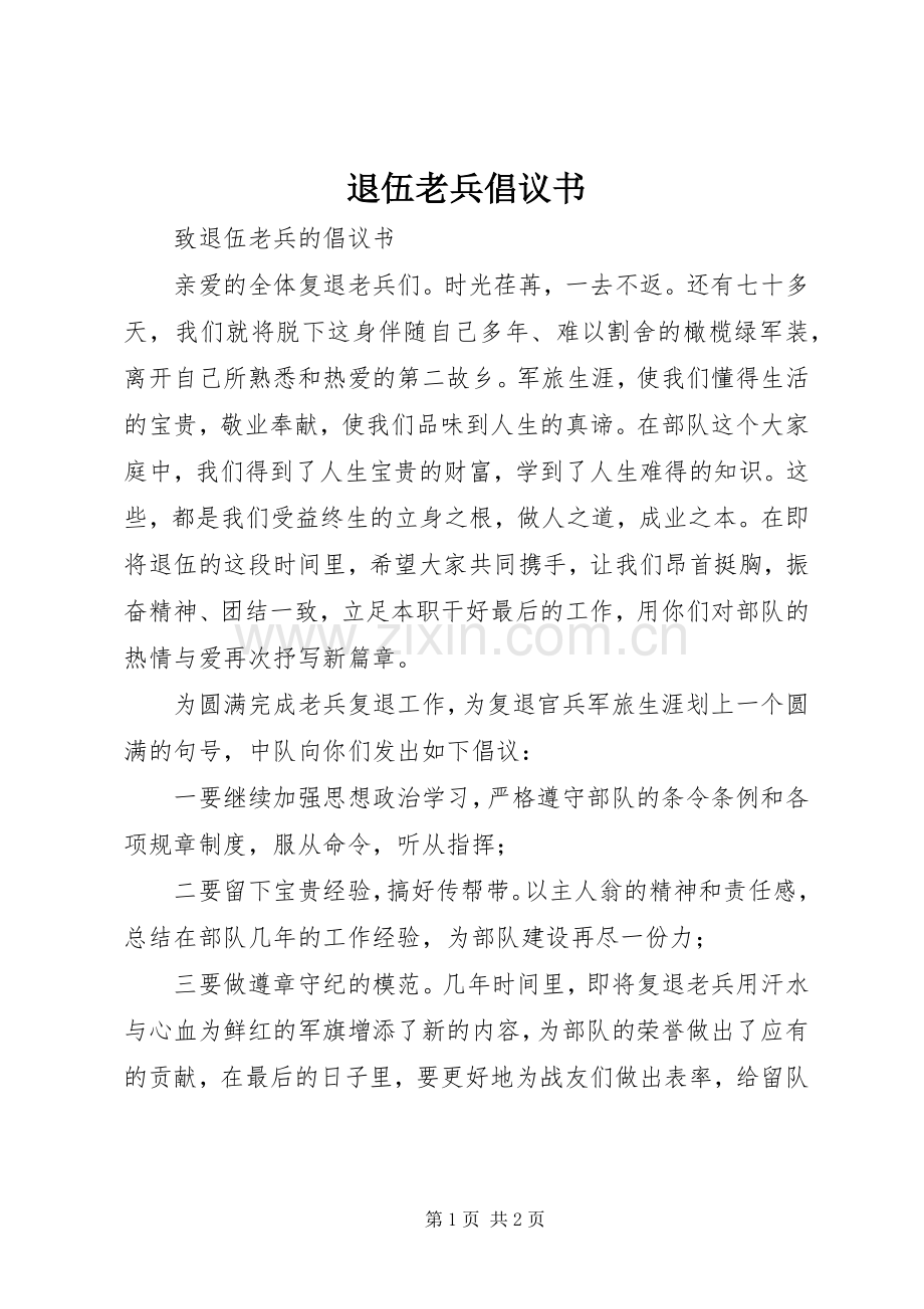 退伍老兵倡议书范文1.docx_第1页