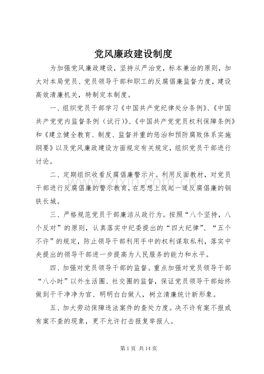 党风廉政建设规章制度细则.docx_第1页