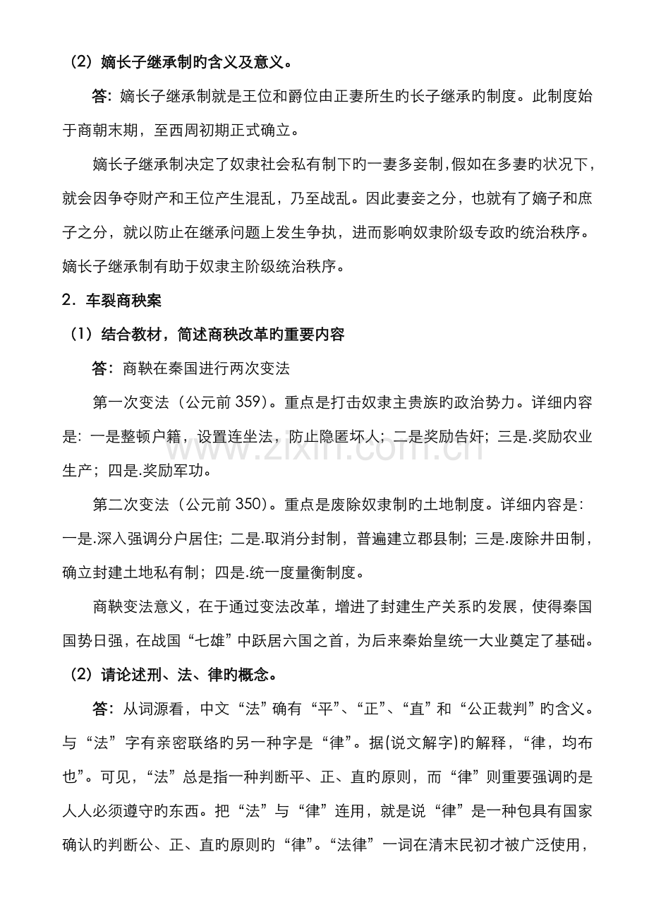 2022年法学本科中国法制史形成性考核册答案.doc_第3页