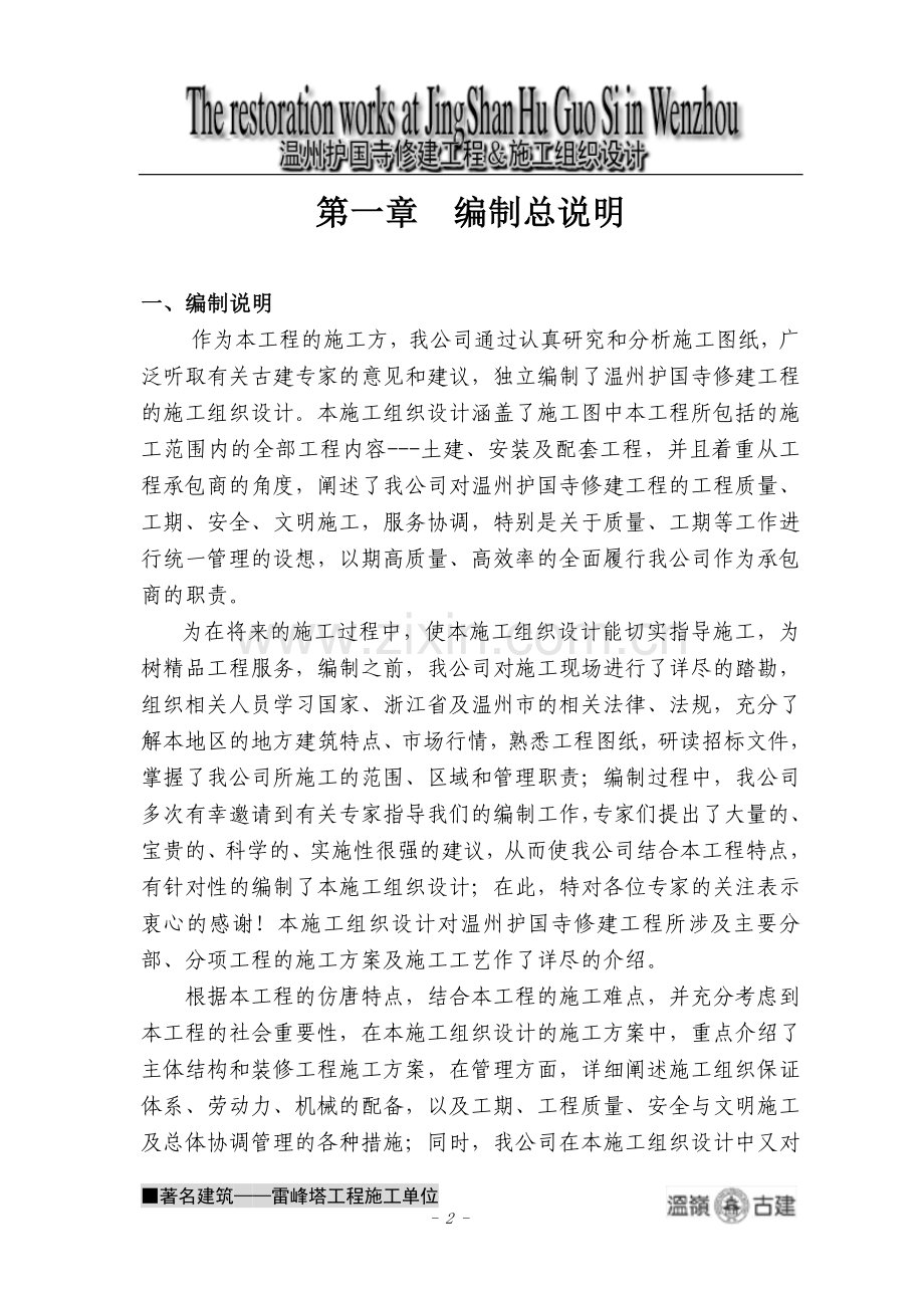 【精编施组方案】温州护国寺修建工程的施工组织设计.doc_第2页