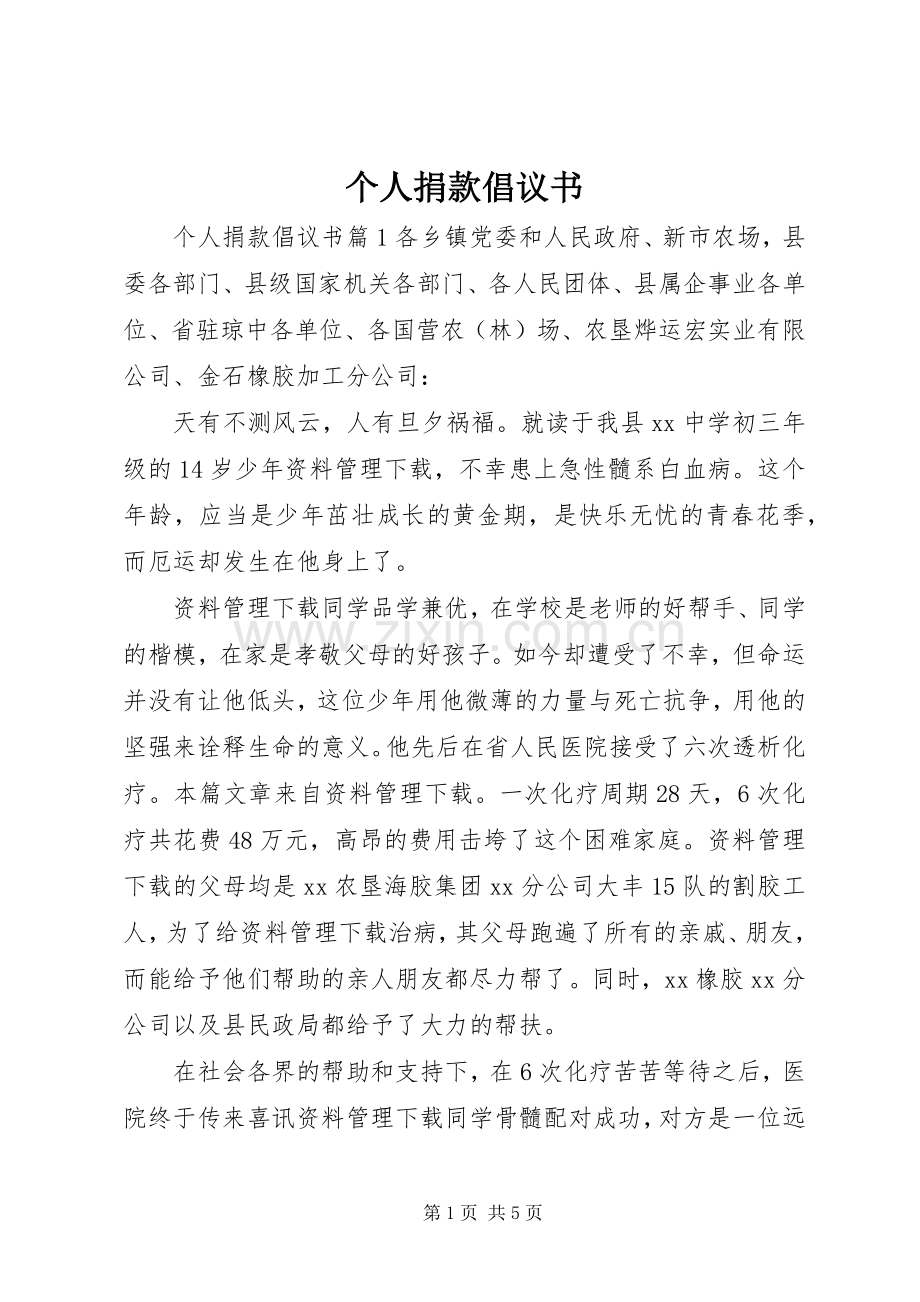 个人捐款倡议书范文.docx_第1页