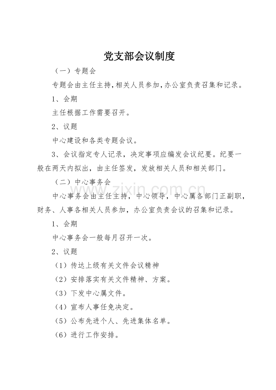 党支部会议规章制度(2).docx_第1页