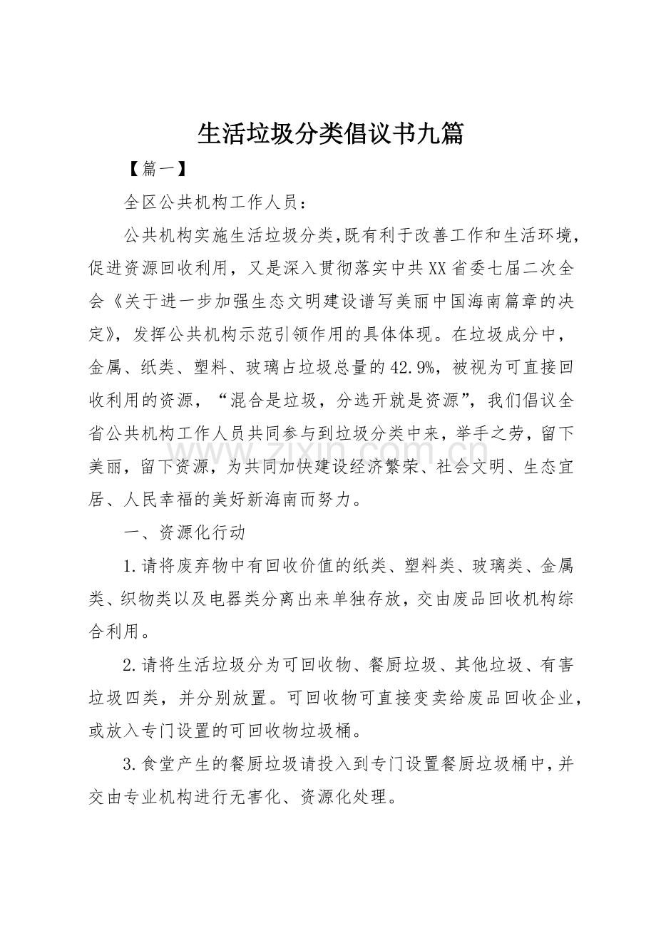 生活垃圾分类倡议书范文九篇_1.docx_第1页