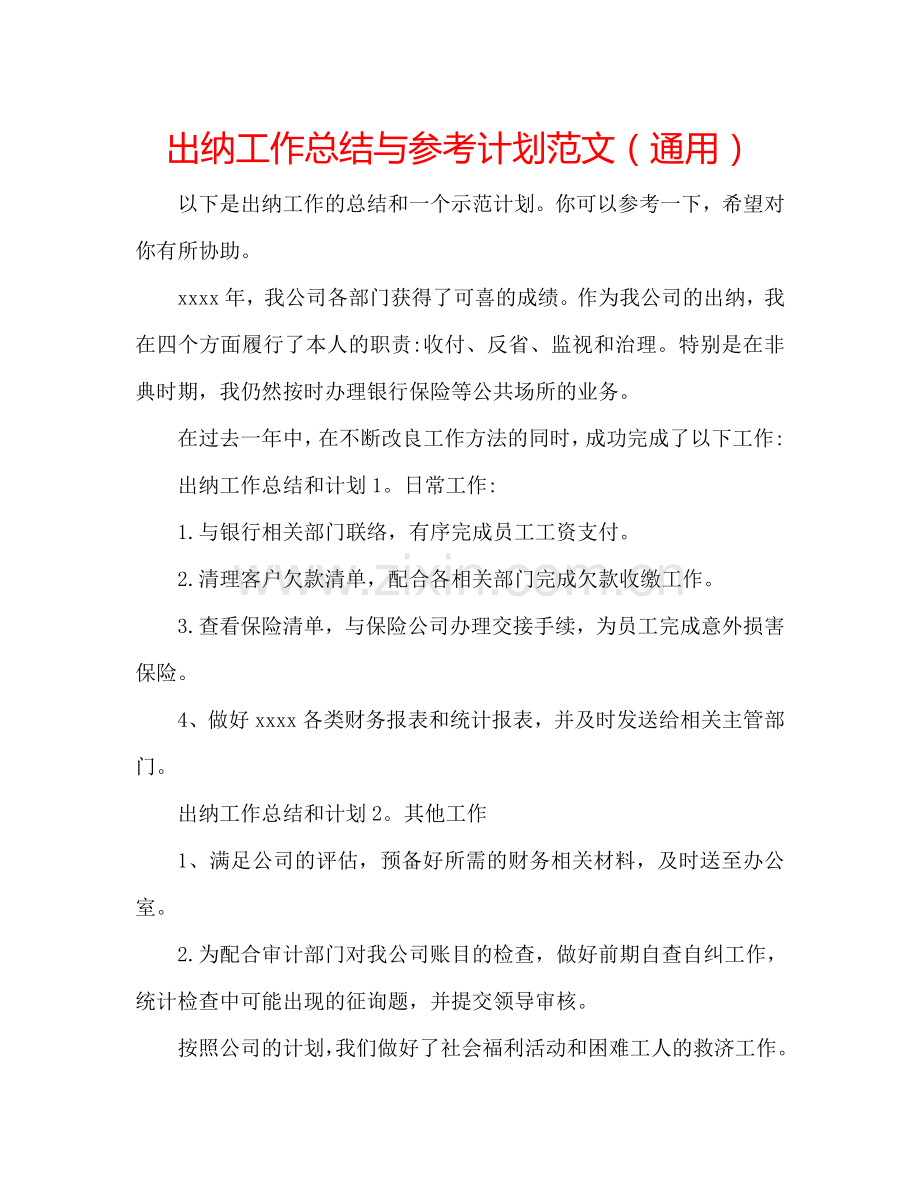 出纳工作总结与参考计划范文（通用）.doc_第1页