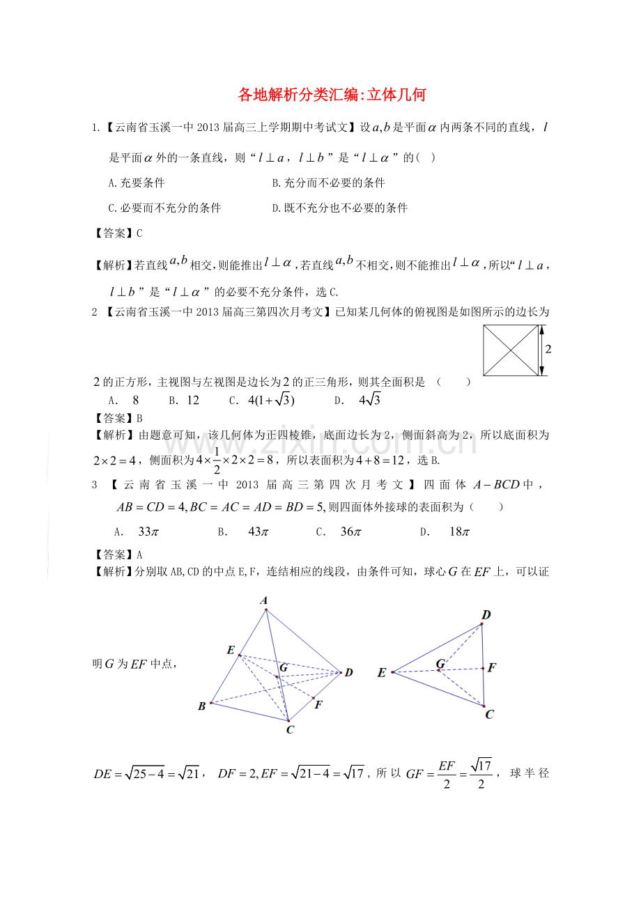 高考数学各地名校试题解析分类汇编（一）7立体文.doc_第1页