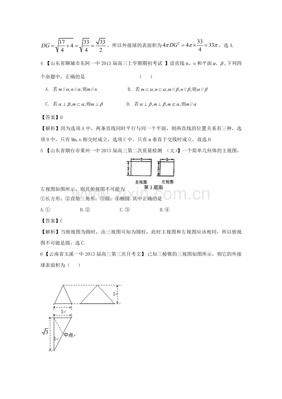 高考数学各地名校试题解析分类汇编（一）7立体文.doc_第2页