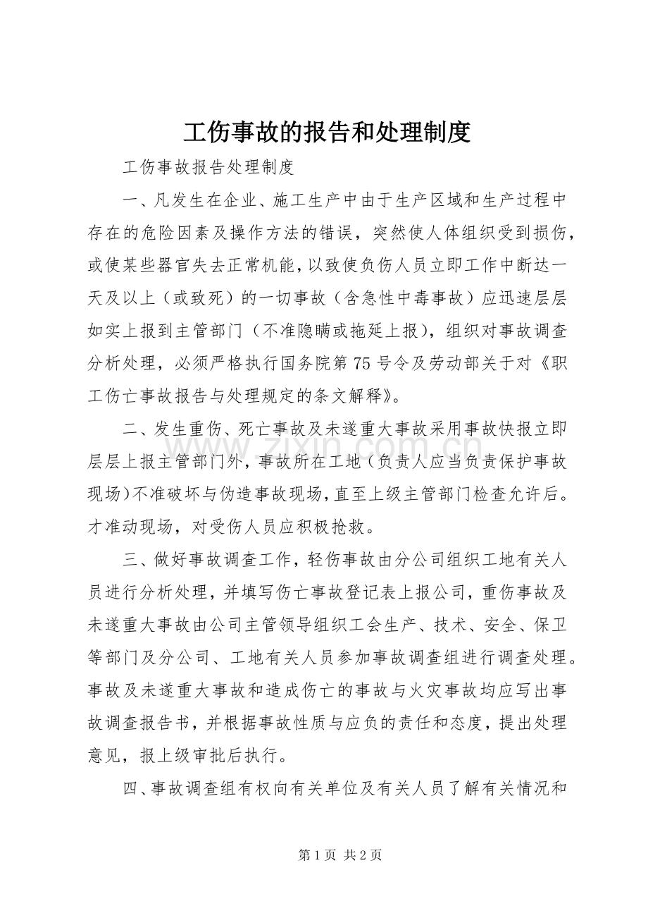 工伤事故的报告和处理规章制度细则.docx_第1页