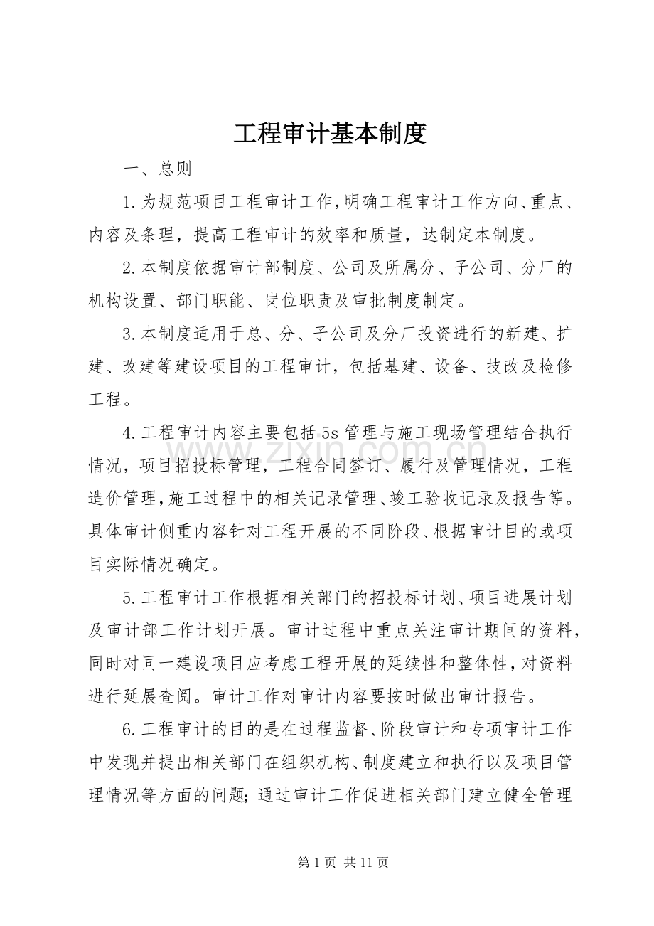 工程审计基本规章制度.docx_第1页