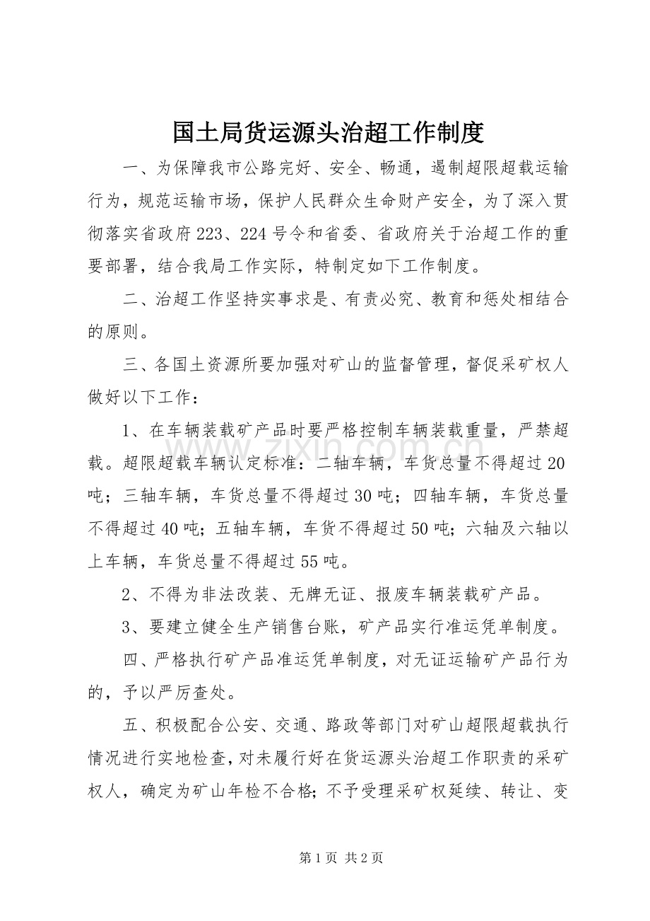 国土局货运源头治超工作规章制度.docx_第1页