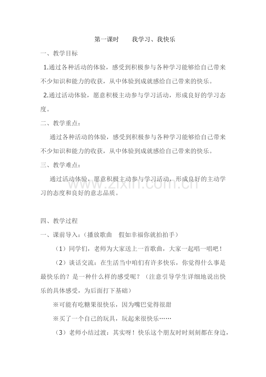 快乐学习第一课时教案.docx_第1页