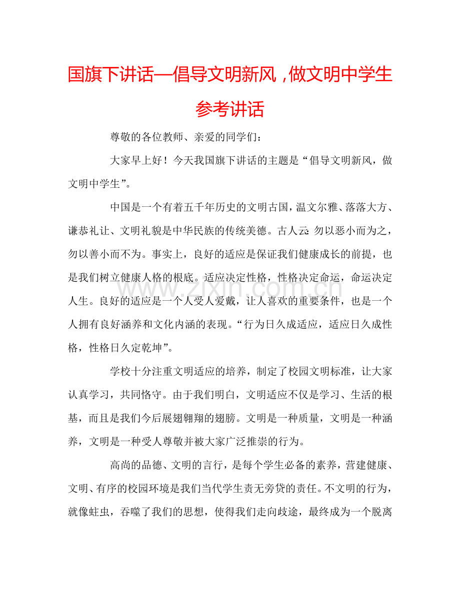 国旗下讲话—倡导文明新风-做文明中学生参考讲话.doc_第1页