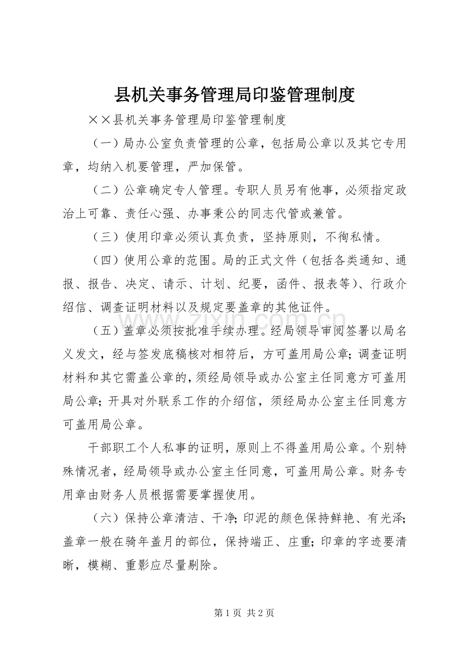 县机关事务管理局印鉴管理规章制度.docx_第1页