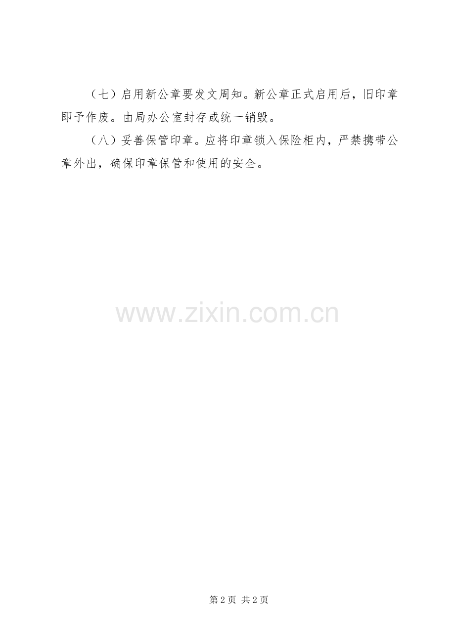 县机关事务管理局印鉴管理规章制度.docx_第2页