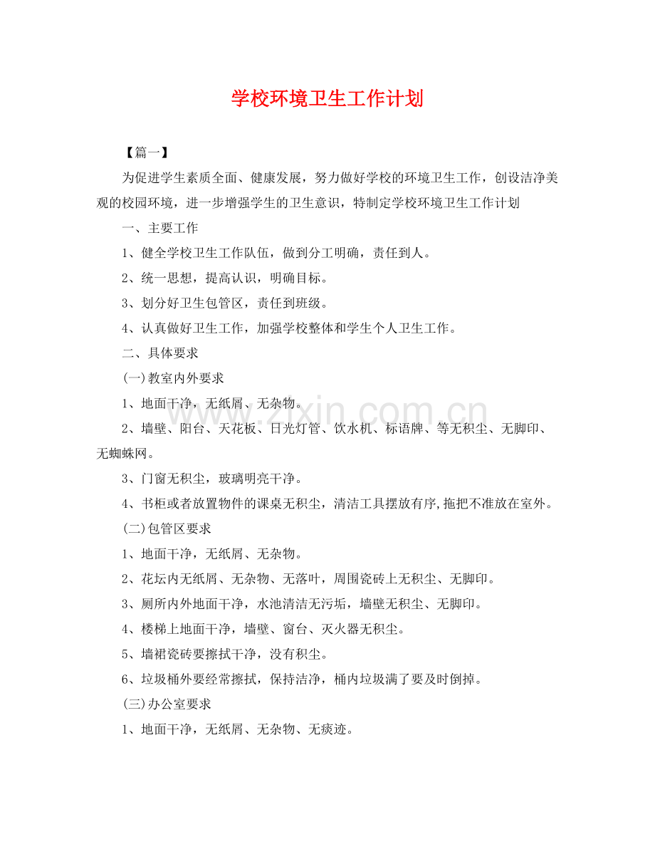 学校环境卫生工作计划 .docx_第1页