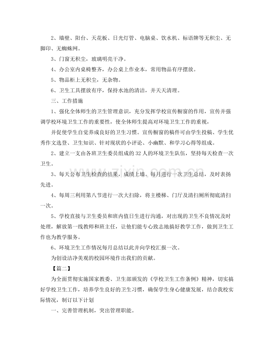 学校环境卫生工作计划 .docx_第2页