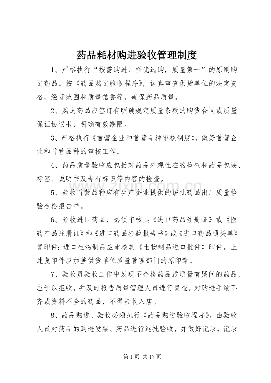 药品耗材购进验收管理规章制度.docx_第1页