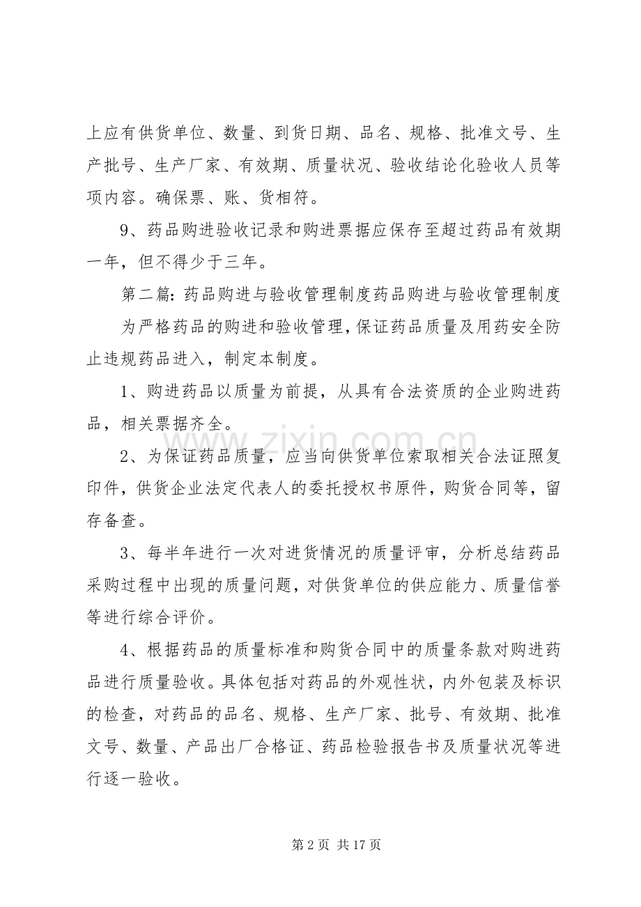 药品耗材购进验收管理规章制度.docx_第2页