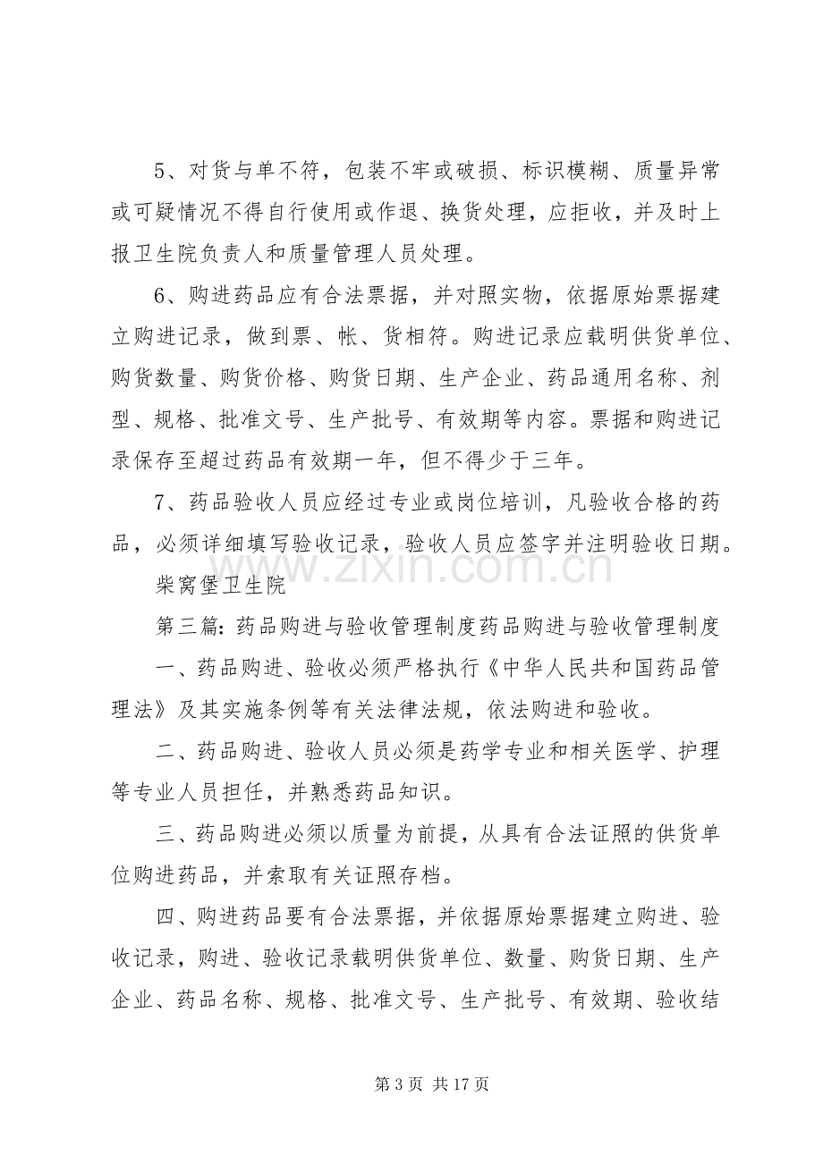 药品耗材购进验收管理规章制度.docx_第3页