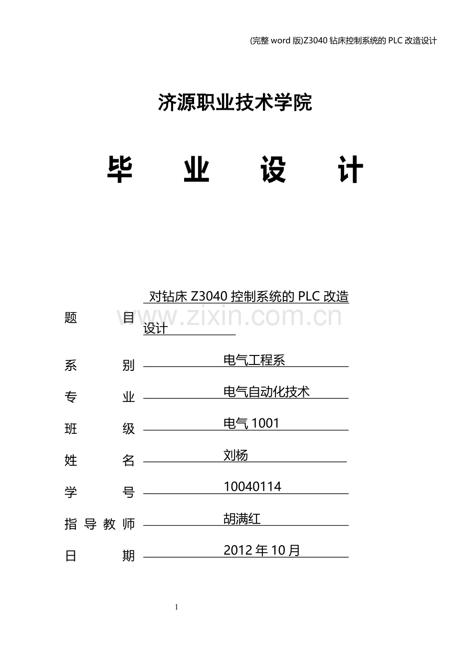 Z3040钻床控制系统的PLC改造设计.doc_第1页