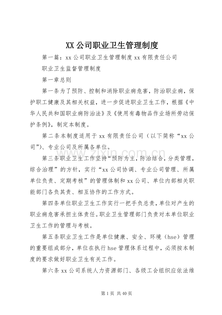 公司职业卫生管理规章制度.docx_第1页