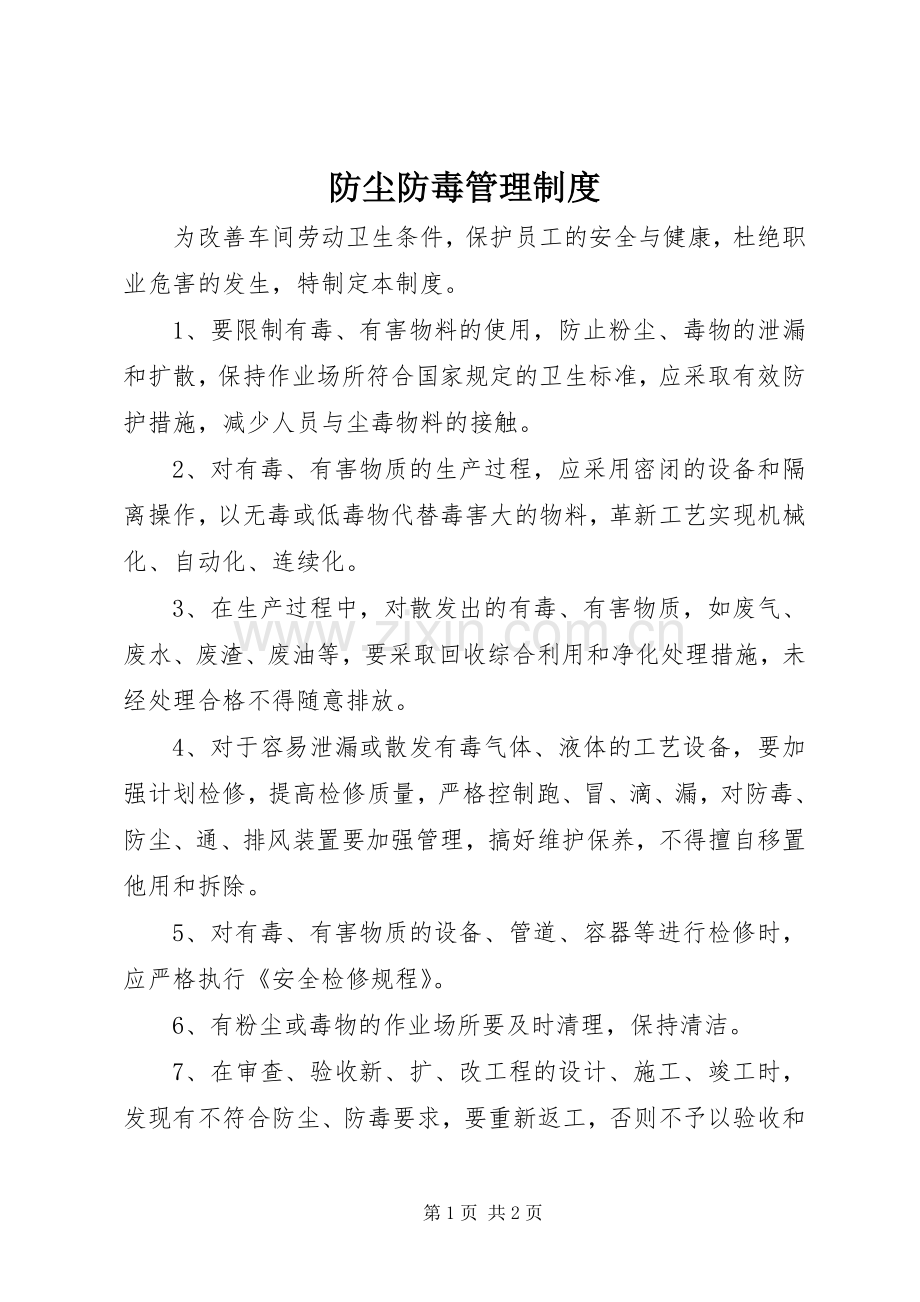 防尘防毒管理规章制度 .docx_第1页