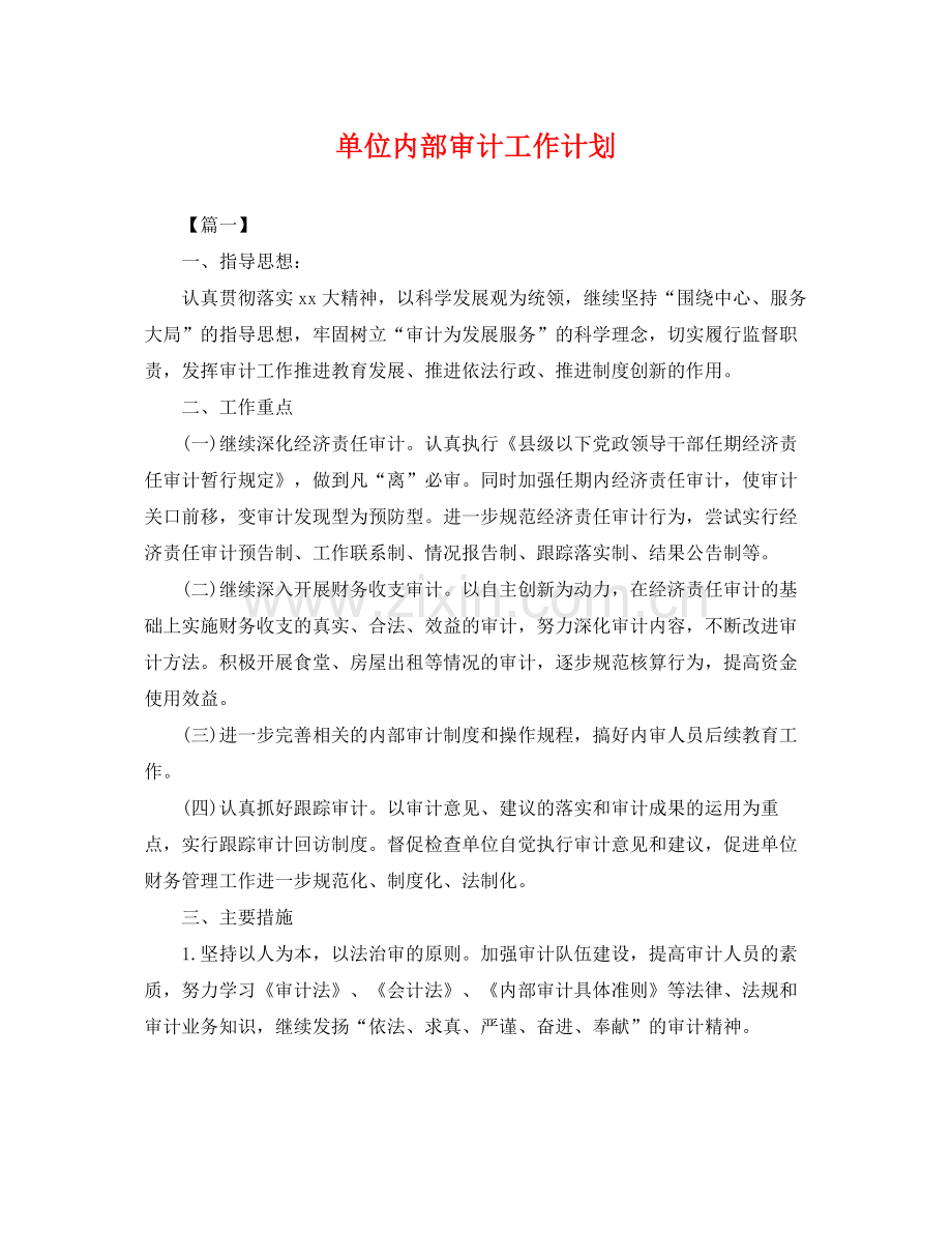 单位内部审计工作计划 .docx_第1页