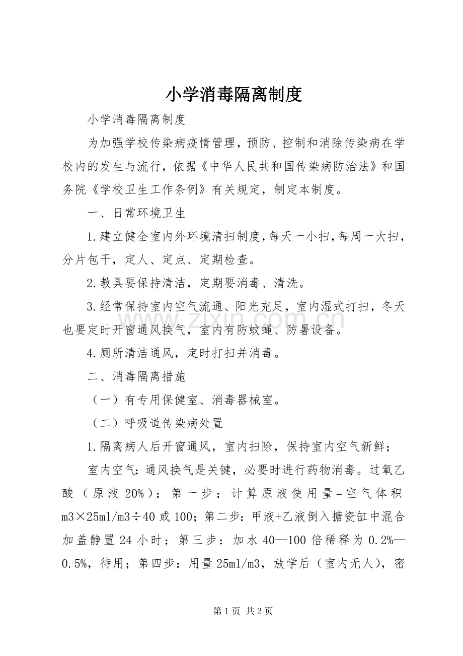 小学消毒隔离规章制度 .docx_第1页