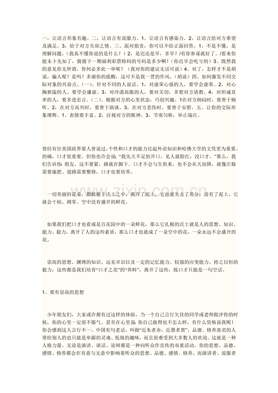 锻炼口才的方法.doc_第1页