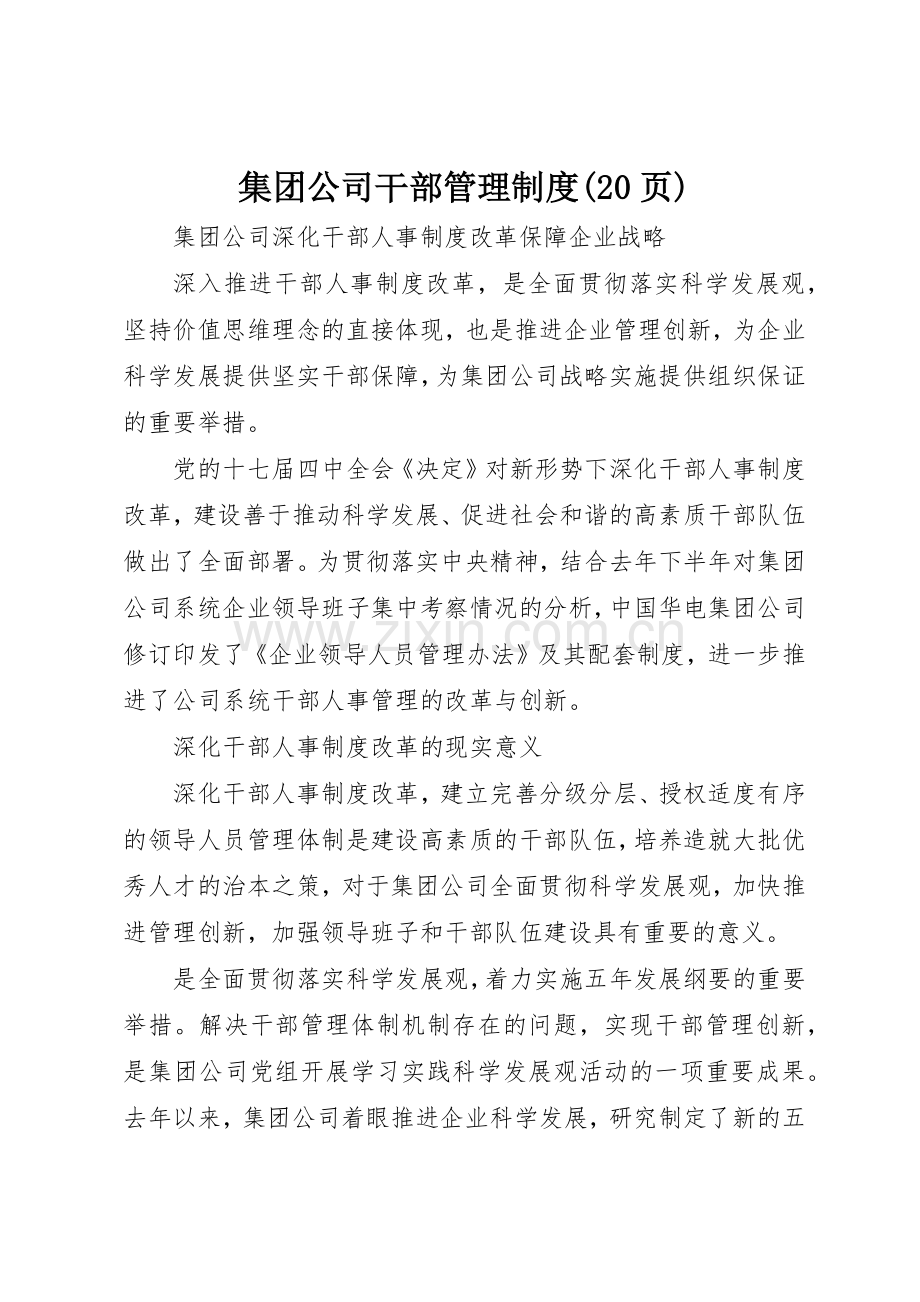 集团公司干部管理规章制度(20页) .docx_第1页