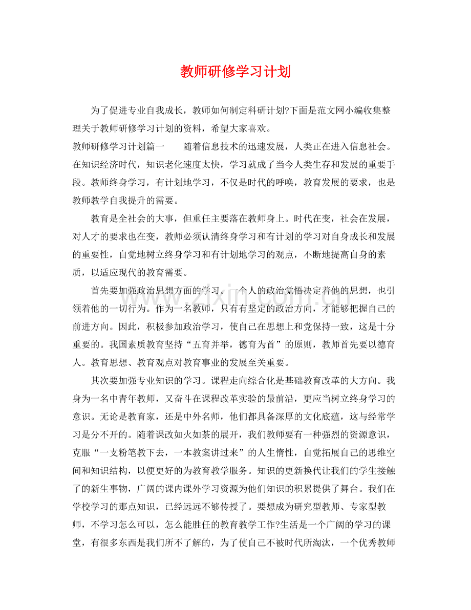 教师研修学习计划 .docx_第1页