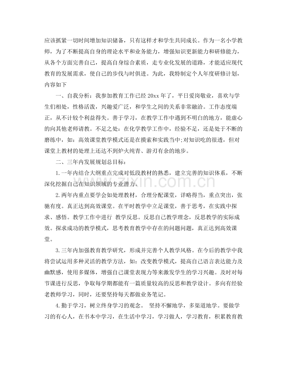 教师研修学习计划 .docx_第2页