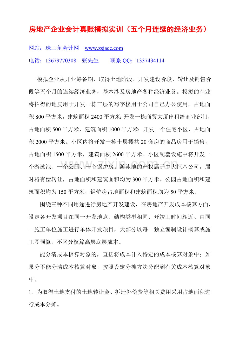 房地产企业会计真账模拟实训（五个月连续的经济业务）.doc_第1页